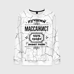 Женский свитшот Лучший массажист - 100% профи на светлом фоне