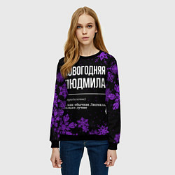 Свитшот женский Новогодняя Людмила на темном фоне, цвет: 3D-черный — фото 2