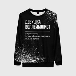 Свитшот женский Девушка воллейболист - определение на темном фоне, цвет: 3D-черный