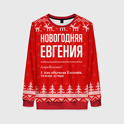 Женский свитшот Новогодняя Евгения: свитер с оленями
