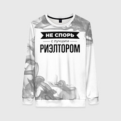 Женский свитшот Не спорь с лучшим риэлтором - на светлом фоне
