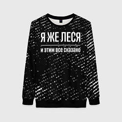 Женский свитшот Я же Леся и этим всё сказано: на темном