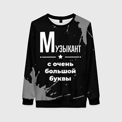 Свитшот женский Музыкант с очень большой буквы на темном фоне, цвет: 3D-черный