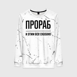 Женский свитшот Прораб и этим все сказано: на светлом
