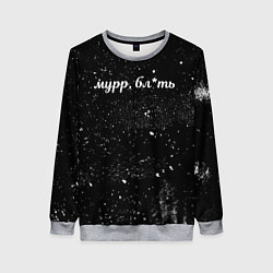 Свитшот женский Мурр, бл*ть, цвет: 3D-меланж