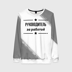 Женский свитшот Руководитель за работой - на светлом фоне