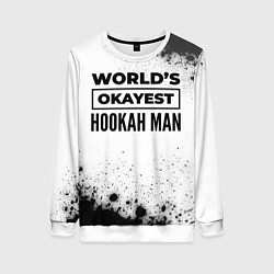 Свитшот женский Worlds okayest hookah man - white, цвет: 3D-белый