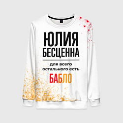 Свитшот женский Юлия бесценна, а для всего остального есть бабло, цвет: 3D-белый