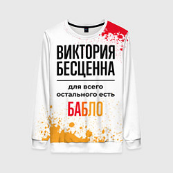 Женский свитшот Виктория бесценна, а для всего остального есть баб