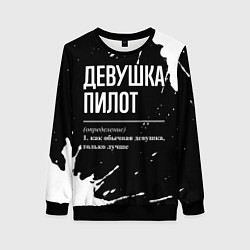 Свитшот женский Девушка пилот - определение на темном фоне, цвет: 3D-черный