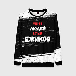 Свитшот женский Меньше людей больше ежиков, цвет: 3D-черный