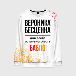 Женский свитшот Вероника бесценна, а для всего остального есть баб