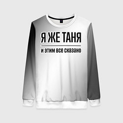 Женский свитшот Я же Таня и этим всё сказано: на светлом
