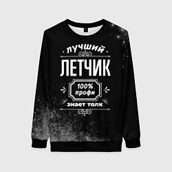 Свитшот женский Лучший летчик - 100% профи на тёмном фоне, цвет: 3D-черный