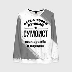 Женский свитшот Лучший сумоист - всех времён и народов