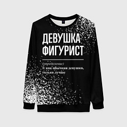 Свитшот женский Определение: девушка фигурист, цвет: 3D-черный