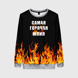 Женский свитшот Самая горячая Юлия