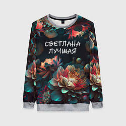 Свитшот женский Светлана лучшая, цвет: 3D-меланж