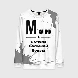 Женский свитшот Механик ну с очень большой буквы
