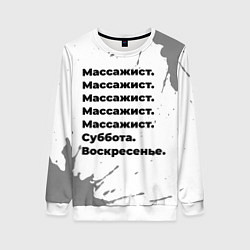Свитшот женский Массажист: суббота и воскресенье, цвет: 3D-белый