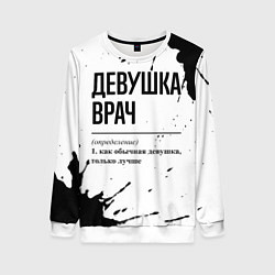Женский свитшот Девушка врач - определение