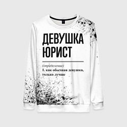 Женский свитшот Девушка юрист - определение