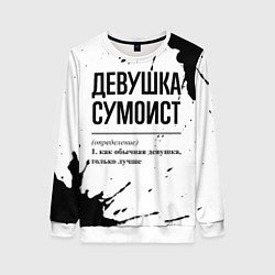 Женский свитшот Девушка сумоист - определение