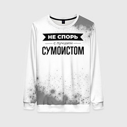 Женский свитшот Не спорь с лучшим сумоистом никогда