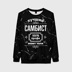 Женский свитшот Лучший самбист: 100% профи