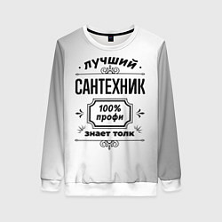 Женский свитшот Лучший сантехник: 100% профи, знает толк