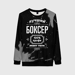 Свитшот женский Лучший боксер: 100% профи, цвет: 3D-черный