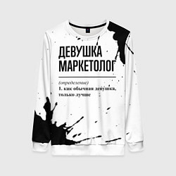 Женский свитшот Девушка маркетолог - определение