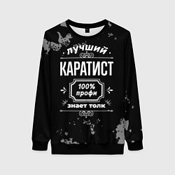 Женский свитшот Лучший каратист: 100% профи