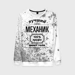 Женский свитшот Лучший механик: 100% профи, знает толк