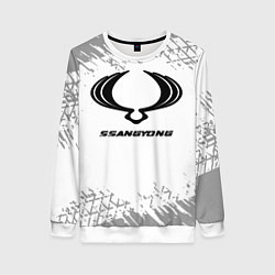 Женский свитшот SsangYong speed на светлом фоне со следами шин