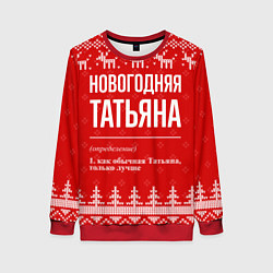 Женский свитшот Новогодняя Татьяна: свитер с оленями
