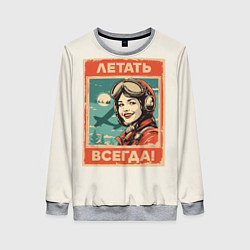 Свитшот женский Летать всегда!, цвет: 3D-меланж