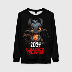 Свитшот женский 2024 пожалуйста будь лучше, цвет: 3D-черный