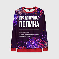 Женский свитшот Праздничная Полина: фейерверк