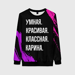 Женский свитшот Умная, красивая, классная: Карина