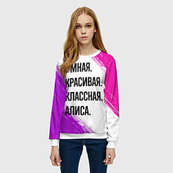 Свитшот женский Умная, красивая и классная: Алиса, цвет: 3D-белый — фото 2