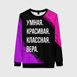 Женский свитшот Умная, красивая, классная: Вера