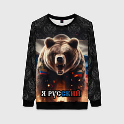 Женский свитшот Медведь я русский
