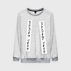 Женский свитшот Греби гребу левым и правым