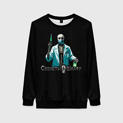 Свитшот женский Арт Скелет в маске со шприцем Скелеты в шкафу, цвет: 3D-черный