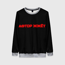 Свитшот женский Афтор жжёт, цвет: 3D-меланж