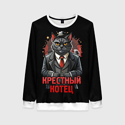 Женский свитшот Полосатый крестный котец мафиози