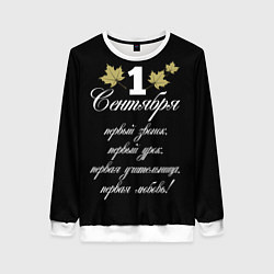 Женский свитшот 1 сентября - первый звонок