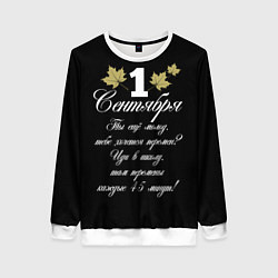 Женский свитшот 1 сентября - хочется перемен