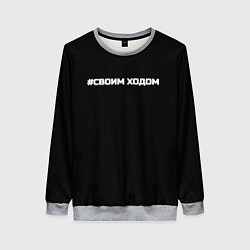 Свитшот женский Своим ходом, цвет: 3D-меланж